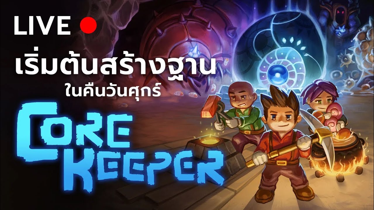 เริ่มต้นสร้างฐาน ในคืนวันศุกร์ | Core Keeper [ Live ครั้งแรก ]
