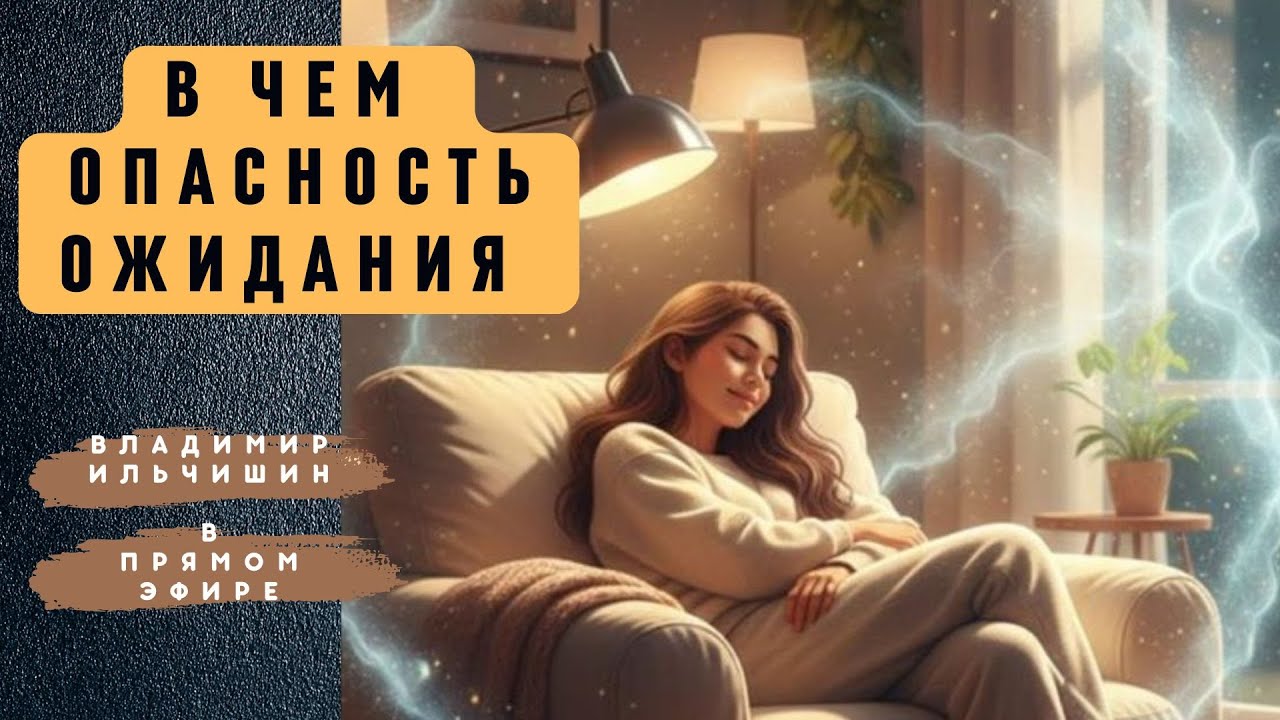 В чем опасность ожидания! Почему не стоить 