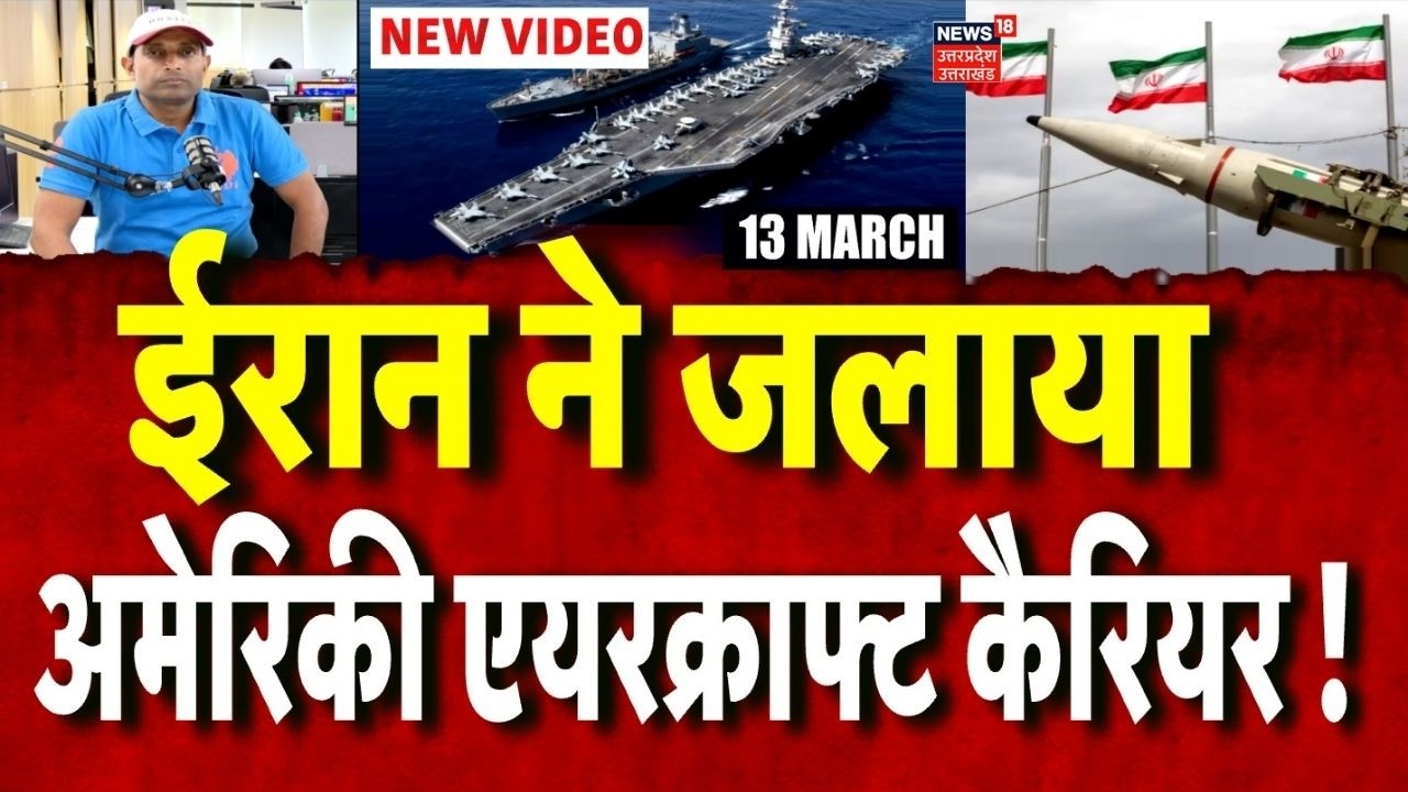 Iran America War Update: अमेरिकी एयरक्राफ्ट कैरियर में लगी आग,  क्या ईरान ने हमला किया ? | N18G |TOP