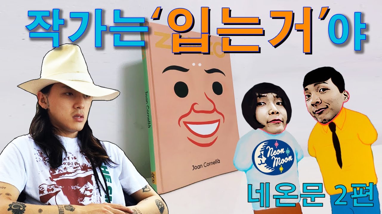 《작가를 입는 양민재의 바캉스 아이템 추천》  물물교환 - 네온문 2편
