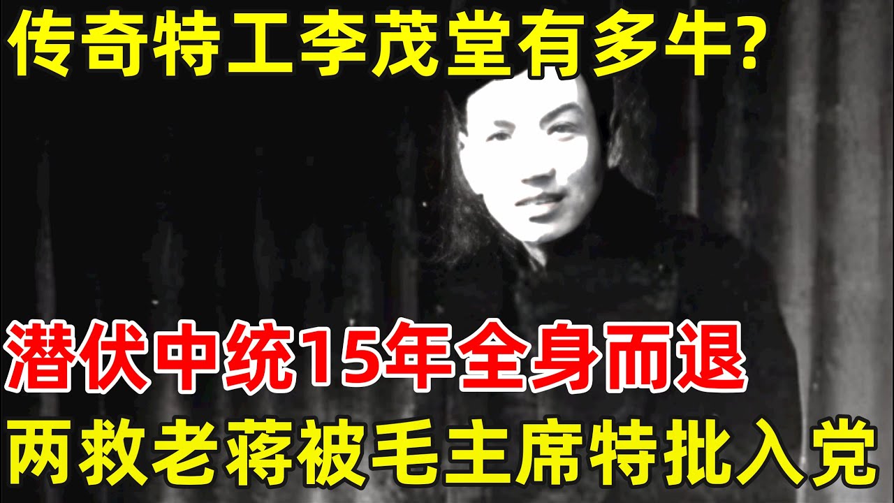 传奇特工李茂堂有多牛?潜伏中统15年全身而退,2救蒋介石,被毛主席特批入党【历史揭秘】#李茂堂