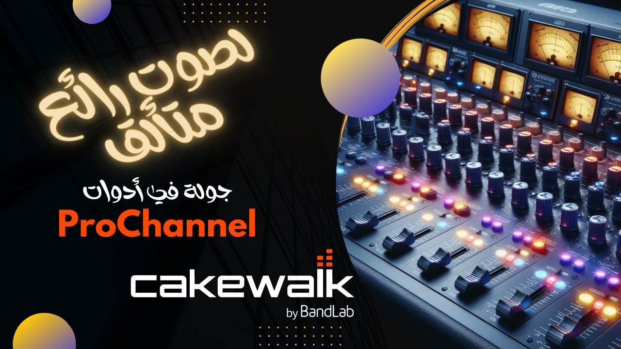 Cakewalk ProChannel: صوت احترافي رائع بأقل مجهود