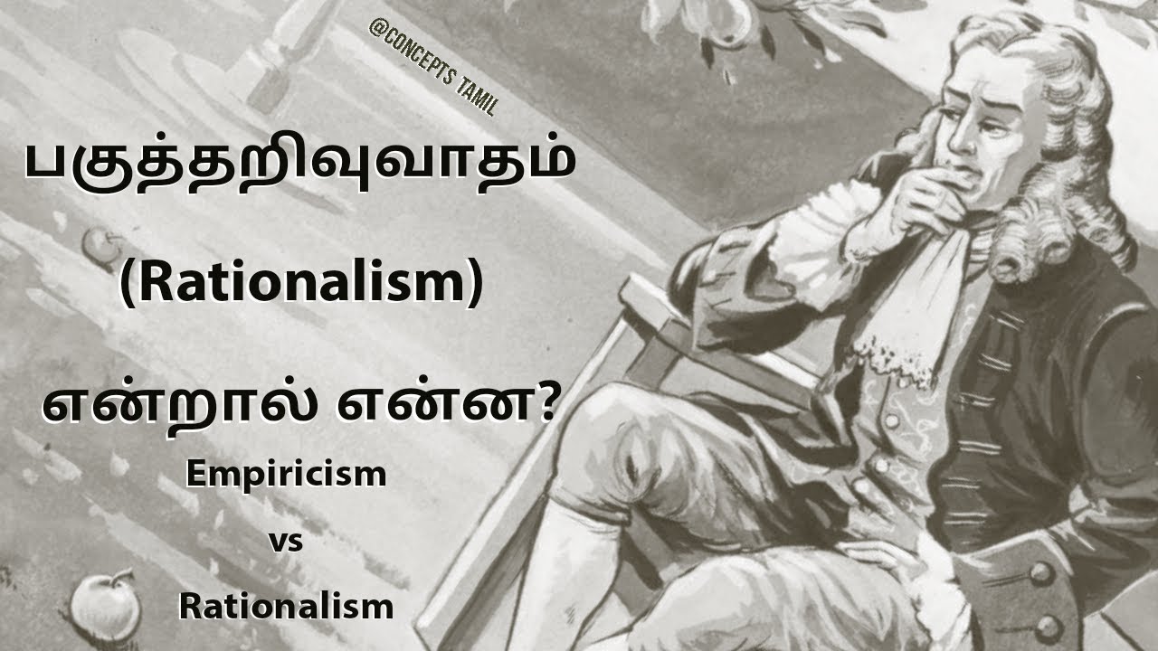 பகுத்தறிவுவாதம் என்றால் என்ன|| rationalism in tamil || concepts tamil