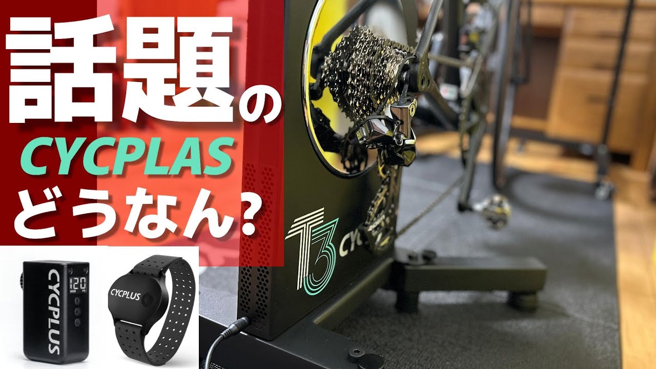 【 CYCPLUS T3 スマートトレーナー】新発売ハイエンドモデル！使ってみたら噂通り!?