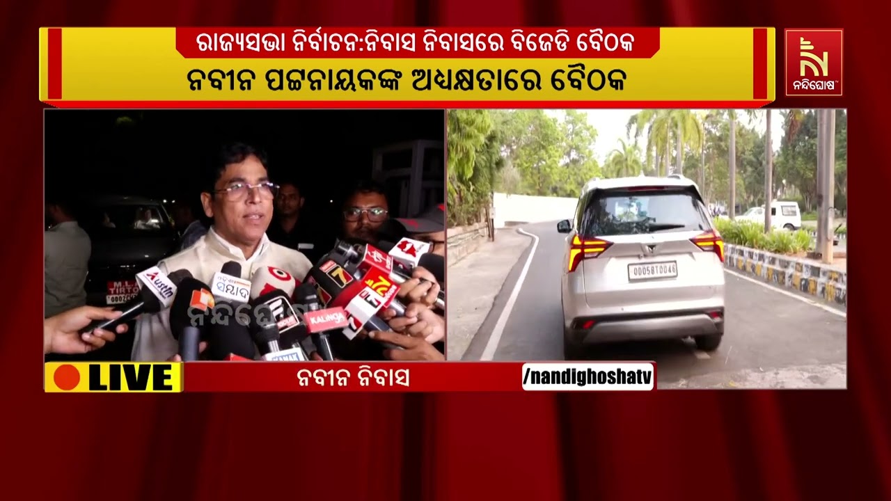 ଆସନ୍ତାକାଲି ରାଜ୍ଯସଭା ନିର୍ବାଚନ ପାଇଁ ଟ୍ରେନିଂ ଦିଆଯିବ । ବିଧାୟକମାନେ କେମିତି ଦେବେ ଭୋଟ, ସେ ନେଇ ଟ୍ରେନିଂ ଦିଆଯିବ