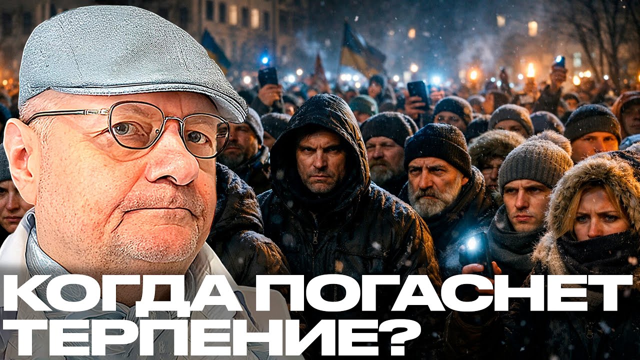 Мосийчук: Украина на грани? Что будет, когда закончится свет и терпение?