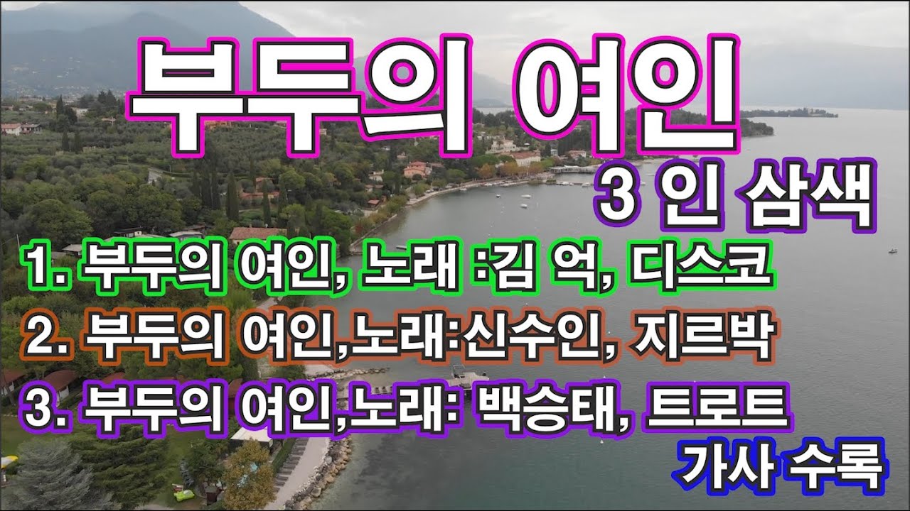 부두의 여인 삼인 삼색 - 백승태, 김 억, 신수인