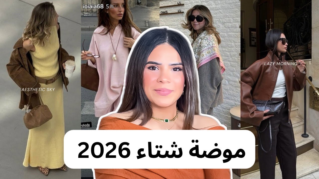 اكبر 10 صيحات موضة خريف و شتاء 2026 🌸 |Fall/Winter 2026 Fashion Trends
