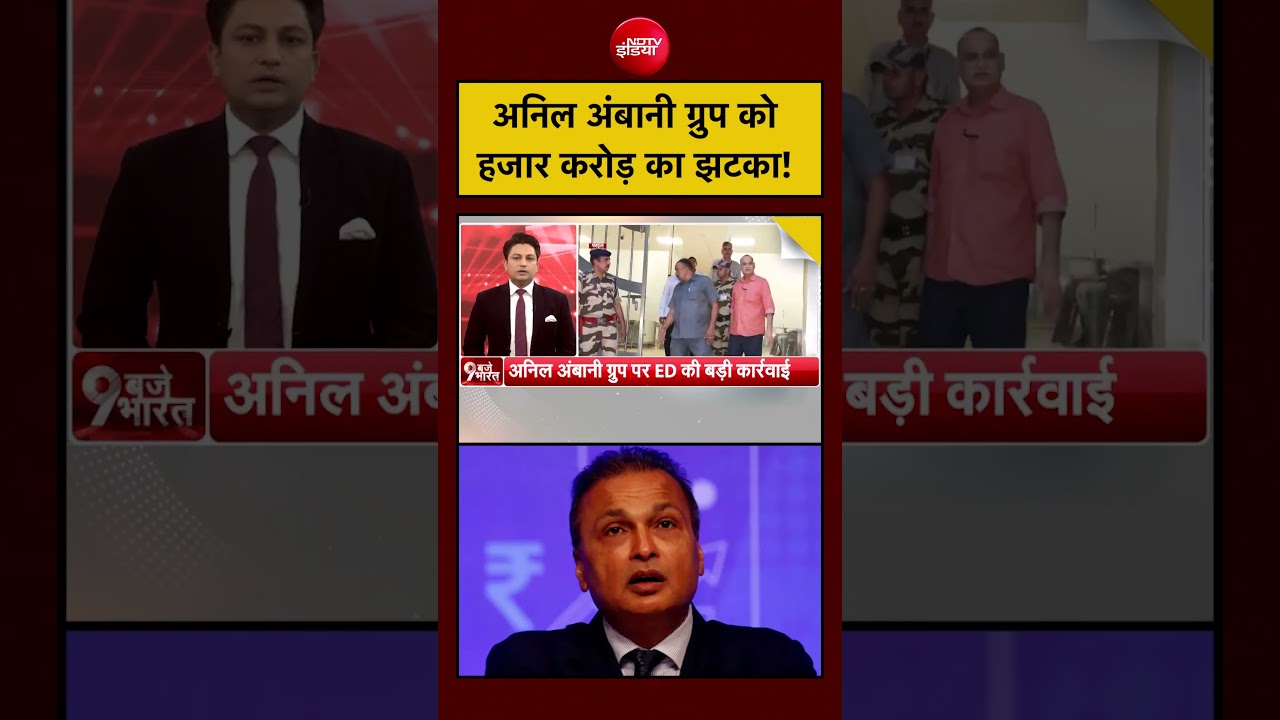 Anil Ambani Group ED Raid | अनिल अंबानी ग्रुप को हजार करोड़ का झटका! #shorts #viral #ytshorts