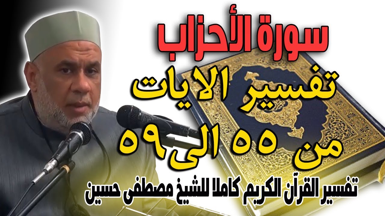 10 تفسير سورة الاحزاب للشيخ مصطفى حسين | الايات من 55 الى 59 | Interpretation of Surat Al-Ahzab 10