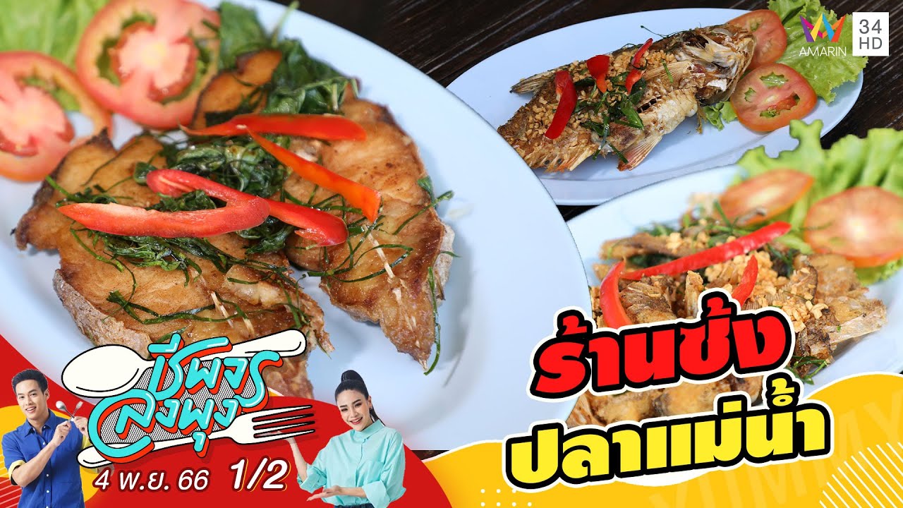 ร้านซ้งปลาแม่น้ำ | ชีพจรลงพุง | 4 พ.ย. 66 (1/2)