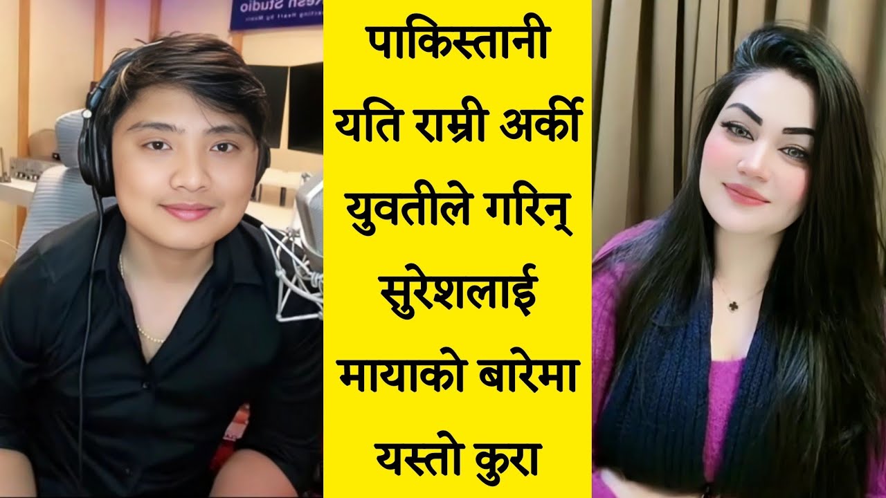 जोडिन् अर्की पाकिस्तानी सुरेशको बारेमा पहिलेनै सबै थाहा भएकी गरिन मायाको बारेमा यस्तो कुरा || Suresh