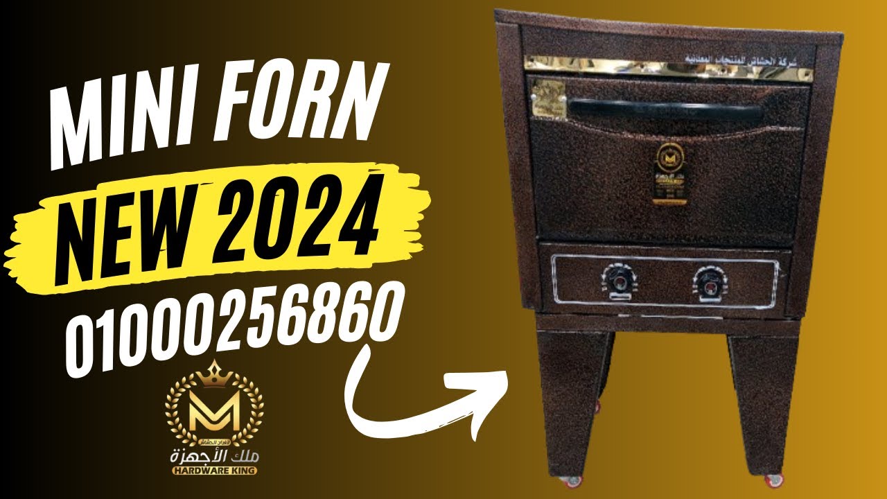 فرن الحشاش الميني الملكي الجديد 2024