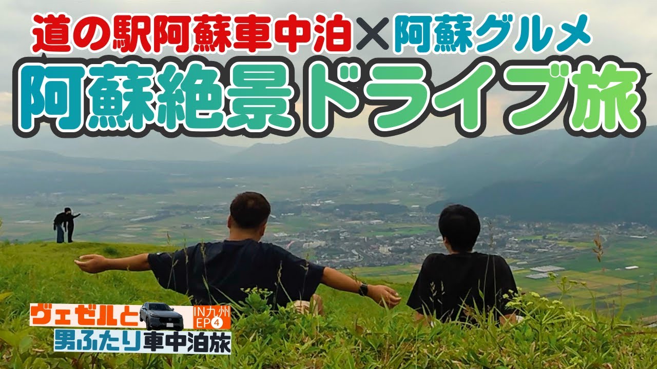 熊本 阿蘇観光｜ツッコミ不在で大暴走？道の駅阿蘇車中泊×グルメ×絶景三昧旅ーヴェゼルと男ふたり車中泊旅【九州絶景ドライブ旅❹】