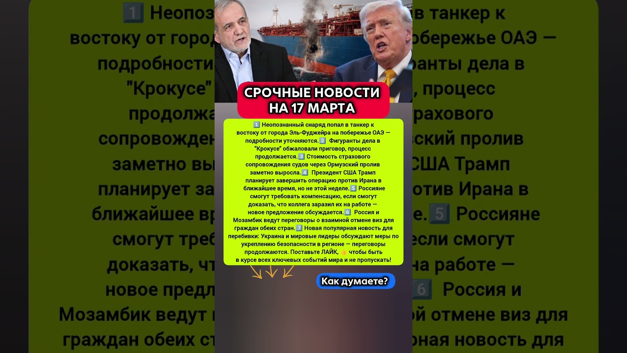 🛑СРОЧНЫЕ НОВОСТИ НА 17 МАРТА. #новости #политика #иран #сегодня