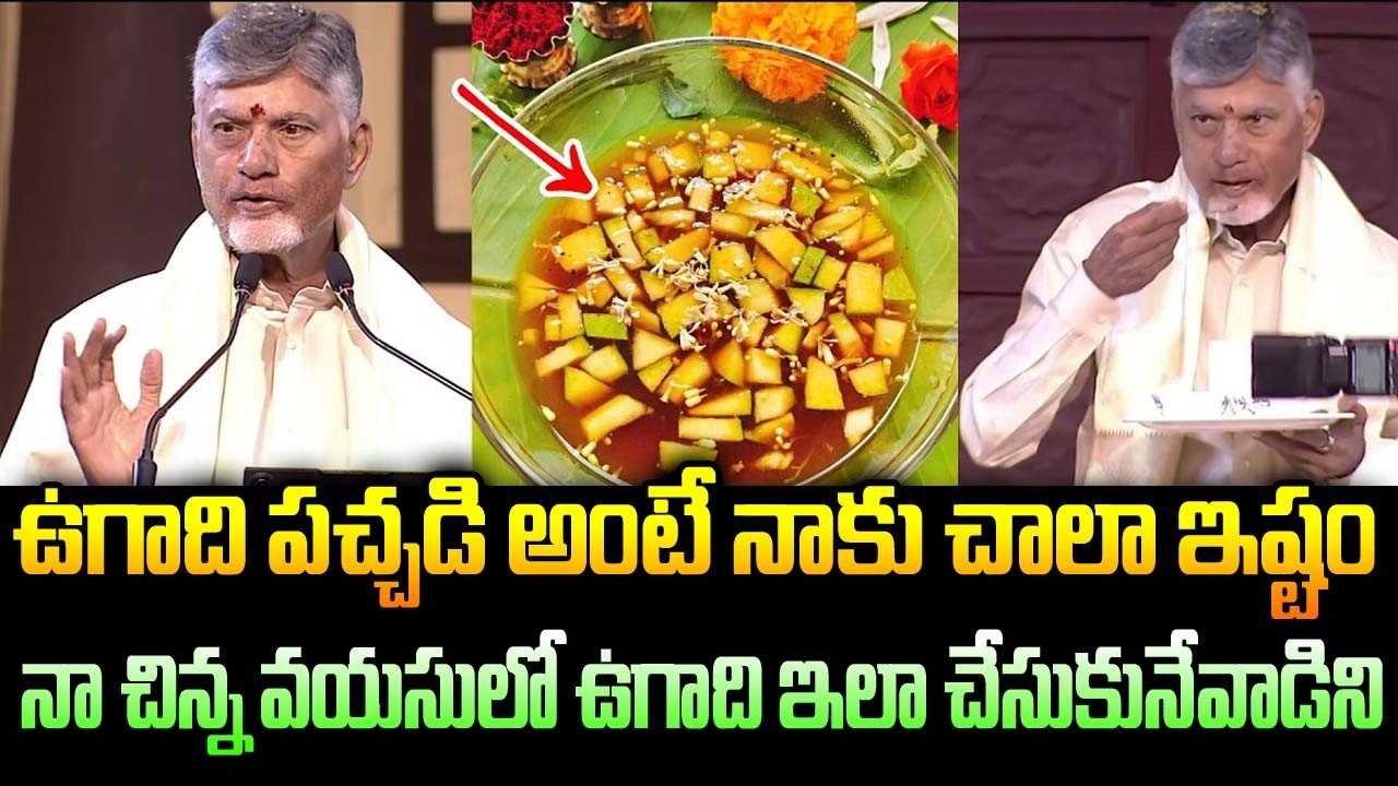 ఉగాది పచ్చడి అంటే నాకు చాలా ఇష్టం..! #chandrababu Speech at #Ugadhi Celebrations | Bhakthi Nilayam