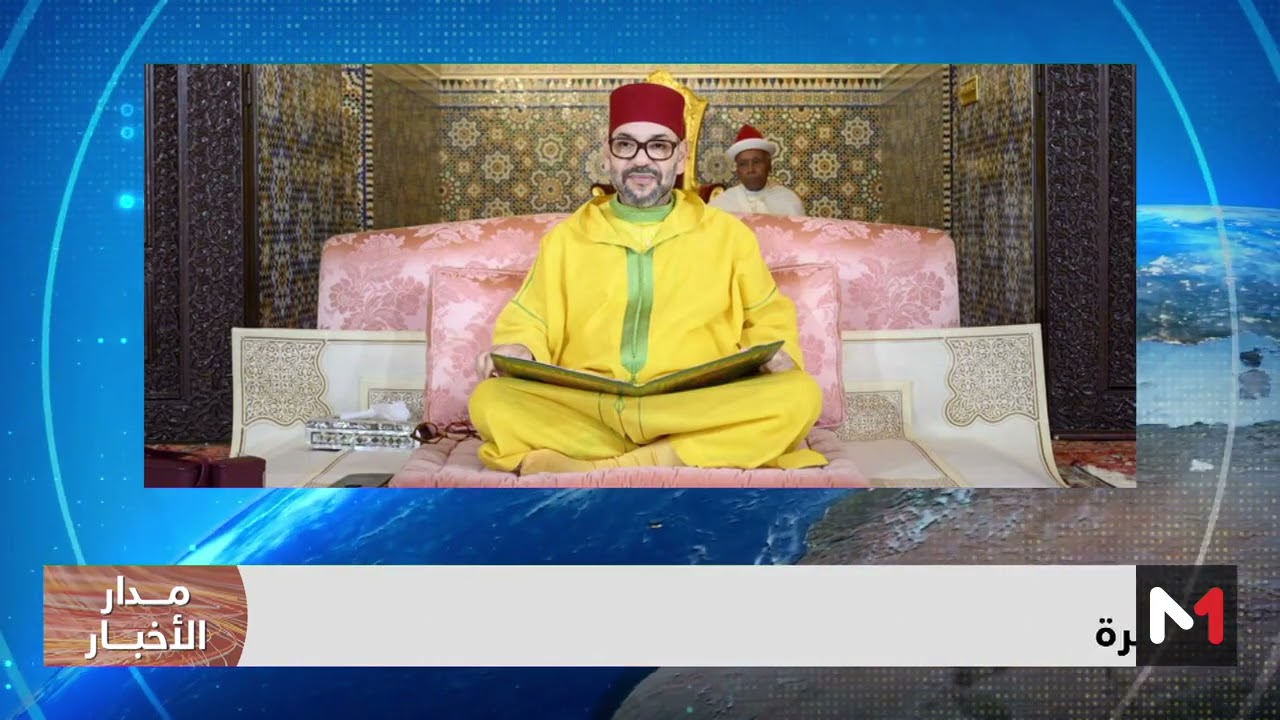 بلاغ للديوان الملكي حول إعادة النظر في مدونة الأسرة