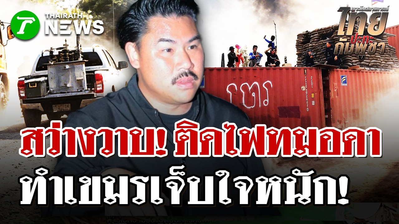 เขมรร้องระงม! กัน จอมพลัง ลงพื้นที่ทมอดา ติดไฟส่องสว่าง-วางตู้คอนฯ | 26 ก.พ. 69 | ไทยรัฐนิวส์โชว์