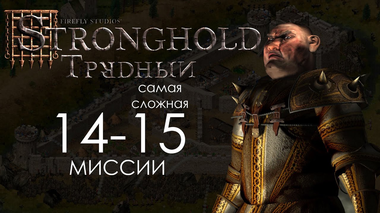 Горными тропами и Отступаем к болотам (Самая сложная!) Миссии 14-15 - Трудный Stronghold