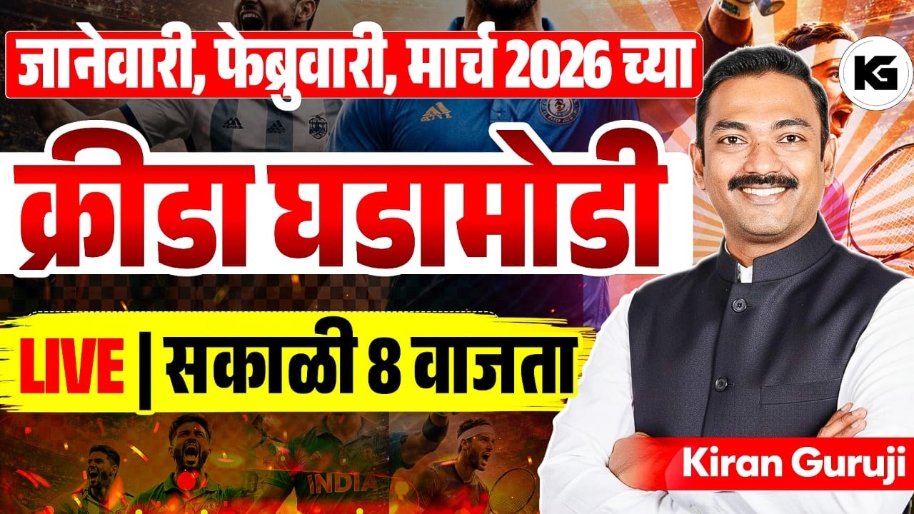 क्रीडा घडामोडी जानेवारी फेब्रुवारी व मार्च 2026 : संपूर्ण आढावा. प्रश्न हमखास येणार  | Kiran Guruji
