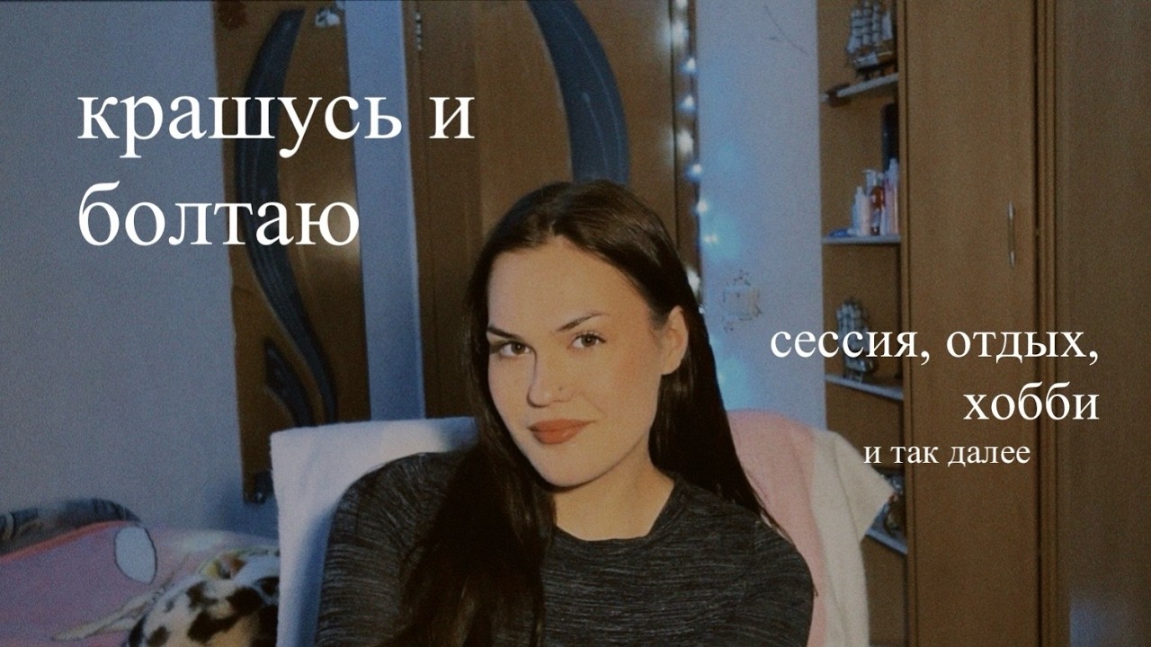 болтаю про сессию, каникулы, новые хобби и всякое разное / GRWM