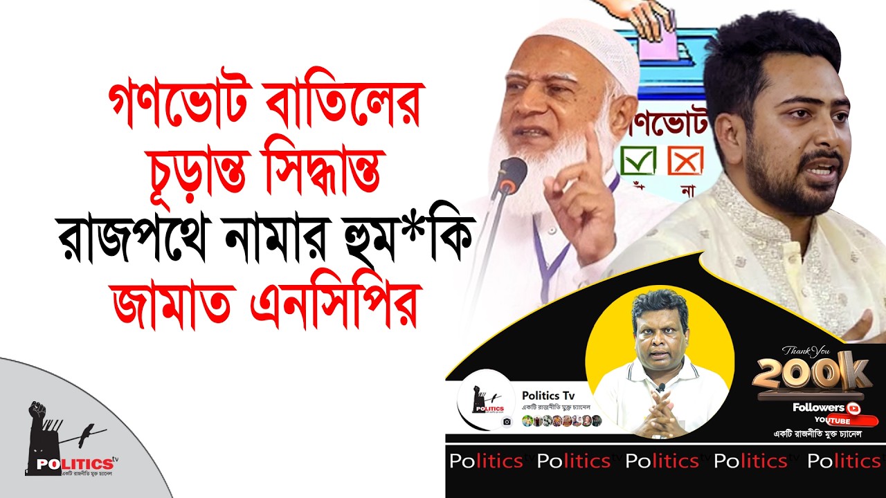 গণভোট বাতিলের চূড়ান্ত সিদ্ধান্ত, রাজপথে নামার হুম কি জামাত এনসিপির | Gonovote | Politics Tv