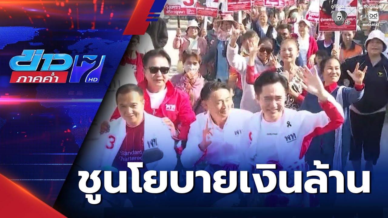 เพื่อไทย ชูนโยบาย “สร้างเศรษฐีเงินล้าน วันละ 9 คน” | ข่าวภาคค่ำ