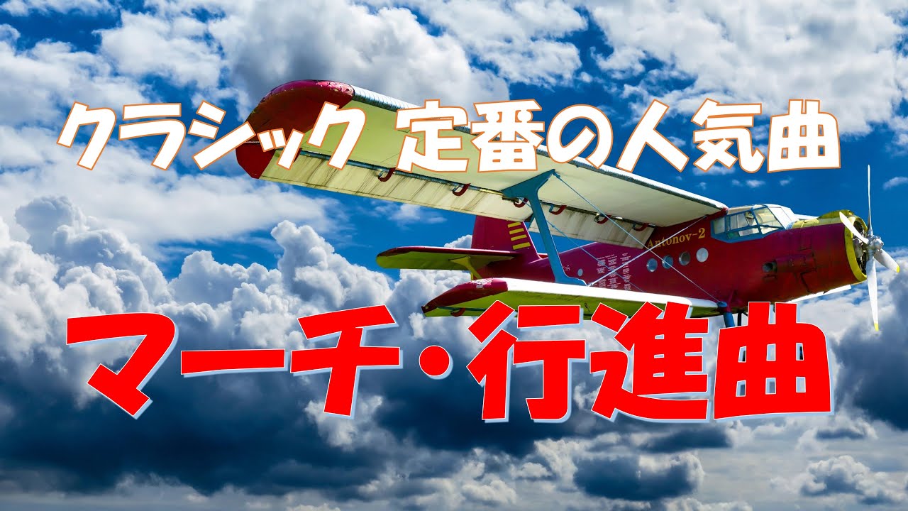 ～クラシック定番の人気曲～　マーチ・行進曲集