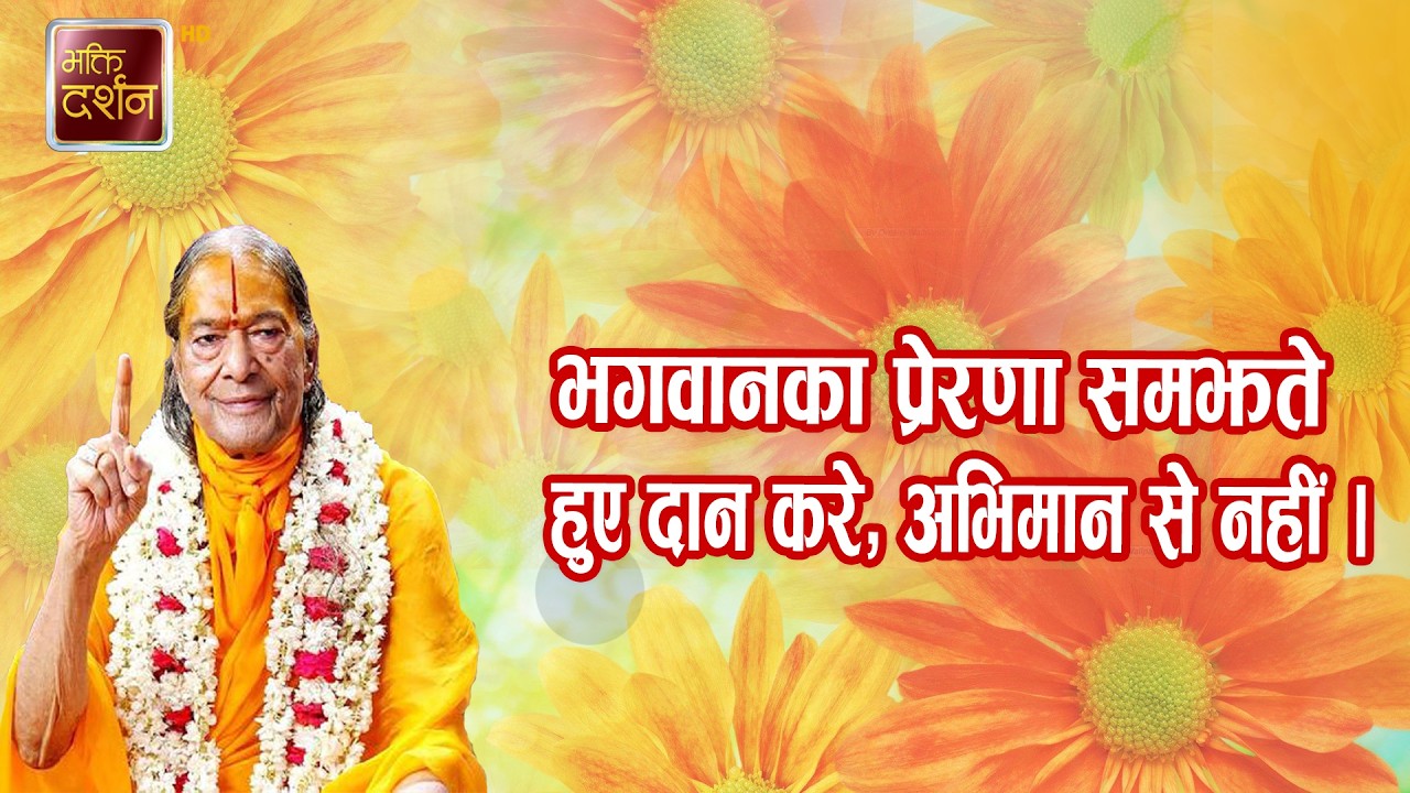 भगवानका प्रेरणा समझते हुए दान करे, अभिमान से नहीं ।  Prawachan | Jagadguru Shri Kripaluji Maharaj