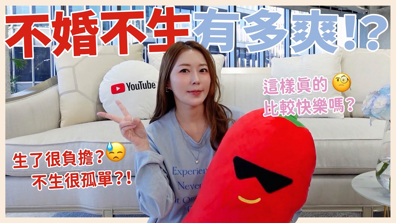 不婚不生有多爽⁉️這樣真的比較快樂嗎？🧐｜葳老闆的辣雞湯🌶️