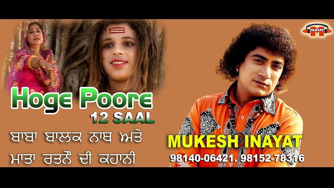 बाबा बालक नाथ भजन  #  Mukesh Inayat # Hoge Poore 12 Saal # 9814006421