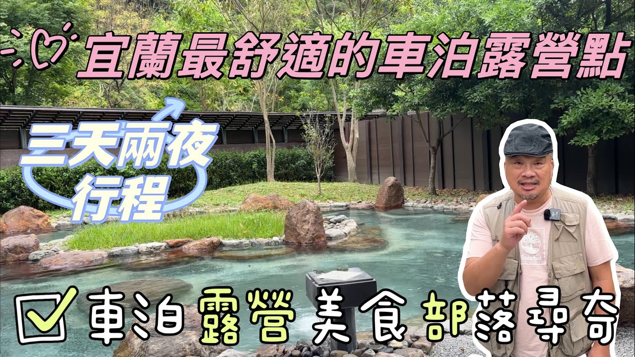 宜蘭優質避暑露營區｜超澎湃露營晚餐｜＄80元溫泉超爽｜公開的秘境景點｜cp值超高的漁港美食｜車泊 露營 景點 美食