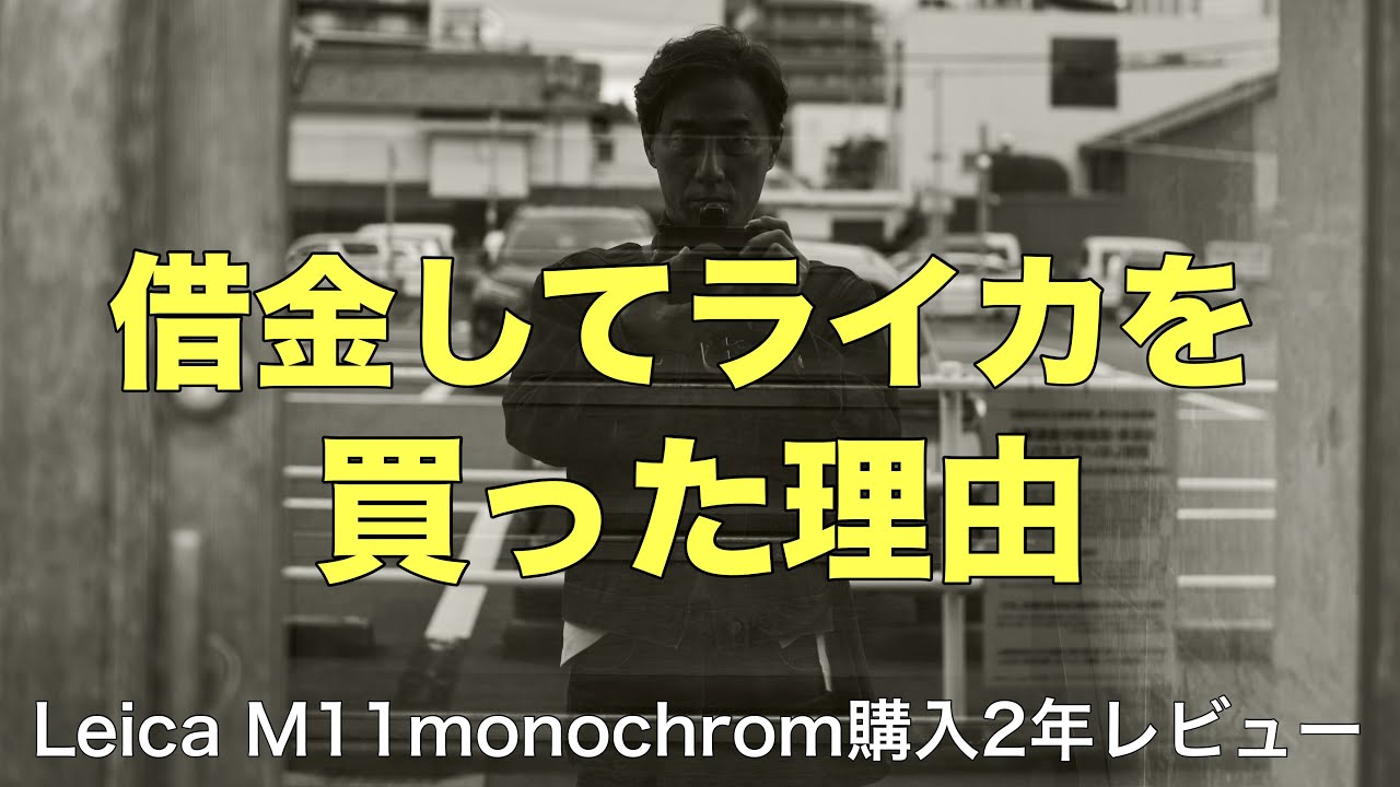 僕が借金してまで欲しかったライカのカメラ【M11monochrom購入2年レビュー】