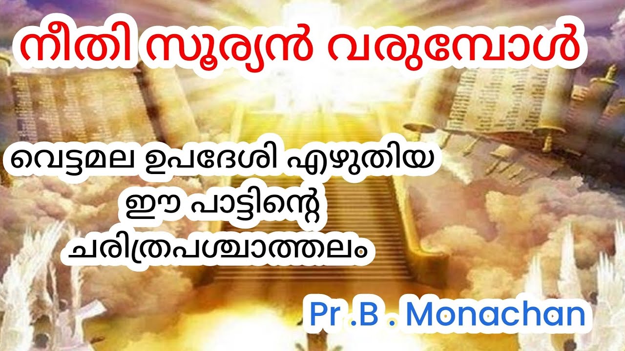 നീതി സൂര്യൻ വരുമ്പോൾ/ Pr.B. Monachan /#christiansongs /#christianmessages /PraiseTalks 