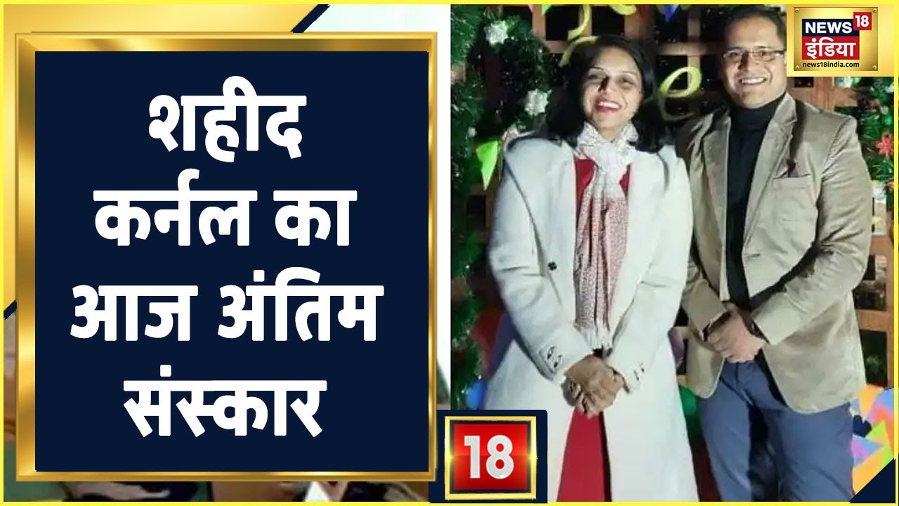 Colonel Viplav Tripathi का पार्थिव शरीर आज पहुंचेगा घर, राजकीय सम्मान के साथ होगा अंतिम संस्कार