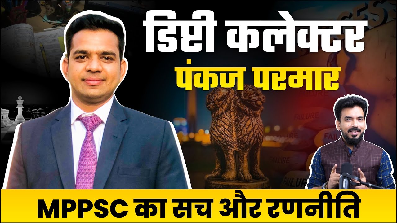 Deputy Collector पंकज परमार से जानें MPPSC प्री 2026 मे सफलता की रणनीति & टिप्स । Raksha Academy