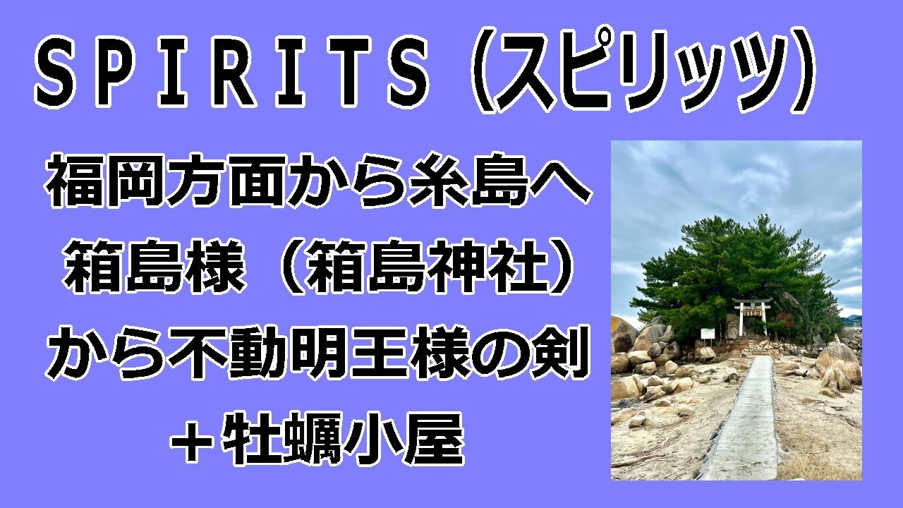 ＳＰＩＲＩＴＳ（スピリッツ）福岡方面から糸島へ箱島様（箱島神社）から不動明王様の剣＋牡蠣小屋  #歴史  #神社 　#糸島　＃不動明王　#牡蠣小屋#柔道整復
