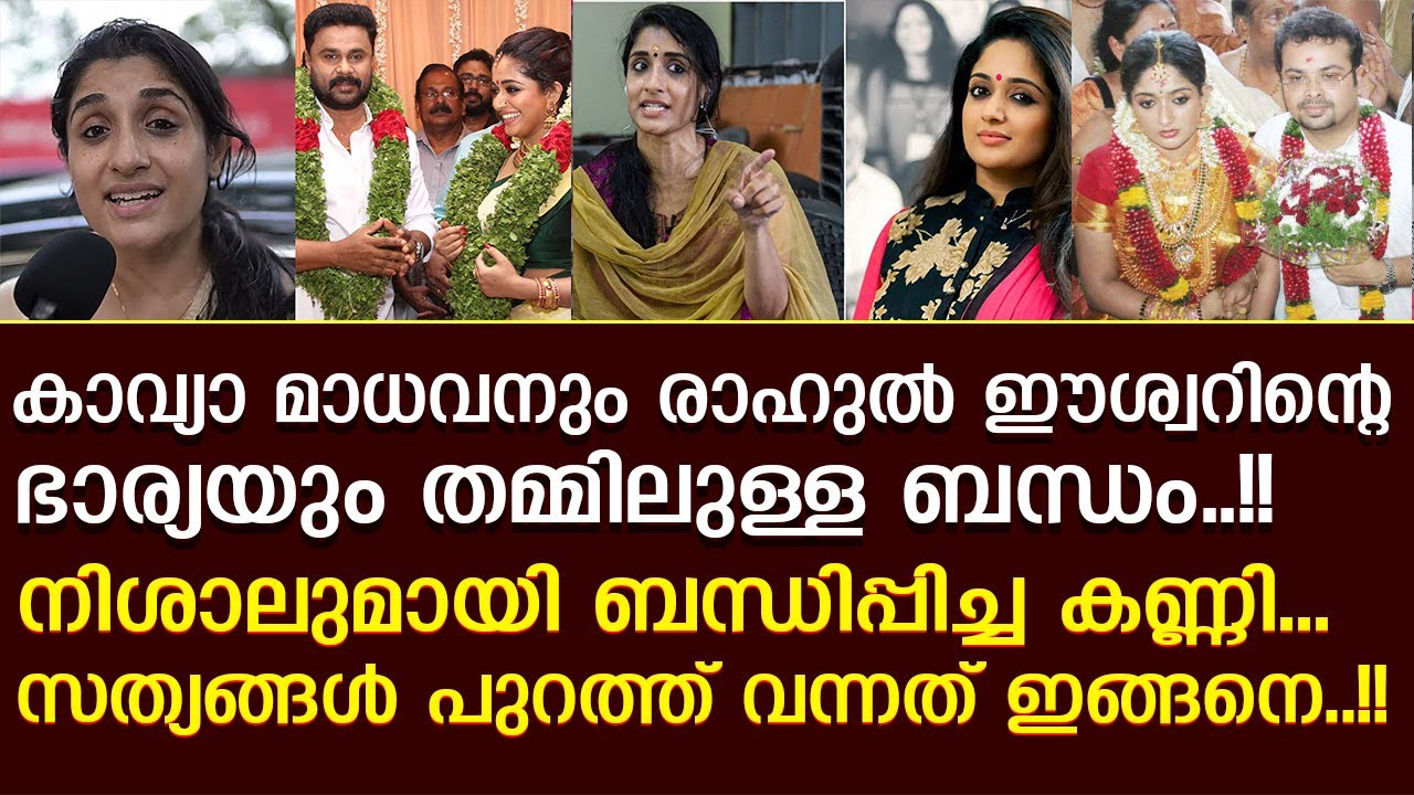 കാവ്യാ മാധവനും രാഹുൽ ഈശ്വറിന്റെ ഭാര്യയും തമ്മിലുള്ള ബന്ധമറിയാമോ..!! l Deepa Easwar | Kavya Madhavan