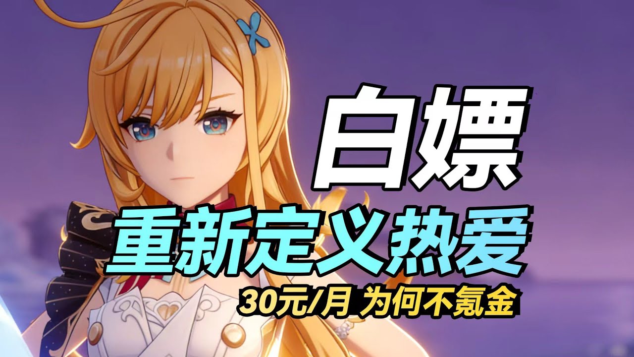 【杂谈】笑！零氪=最尊重厂商的选择