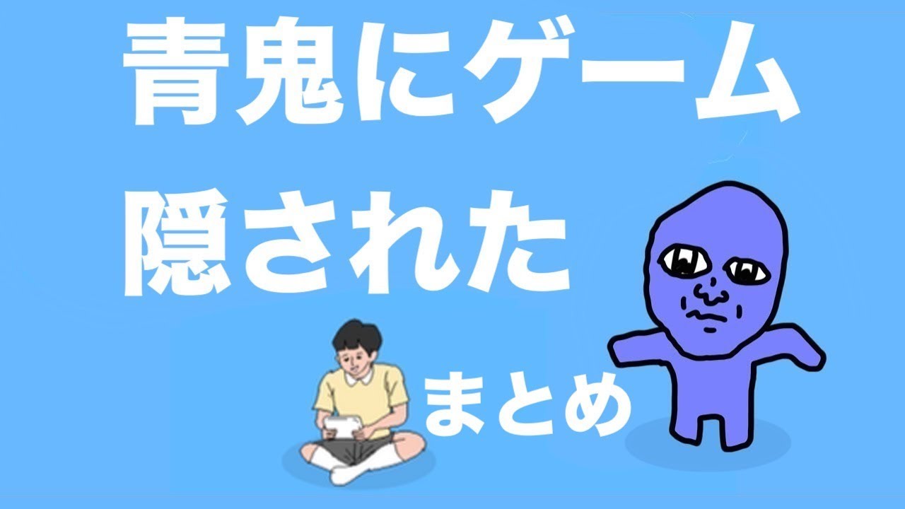 【まとめ】青鬼にゲーム隠されたりマスオにまるお隠されたり「ママにゲーム隠された・ヒカキン・クリーパー・マイクラ」