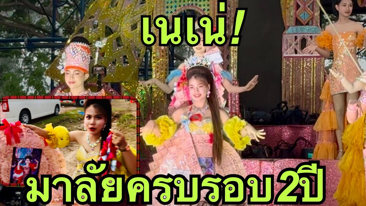 ว้าว💥มาลัยเนเน่🎷ครบรอบ2ปี#เนเน่