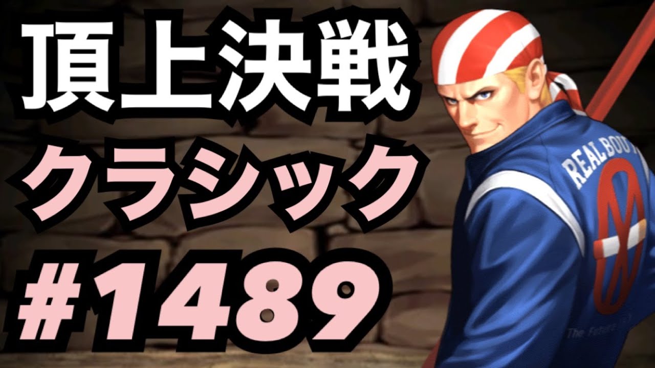 頂上決戦#1489・クラシック【KOF98,UMOL】