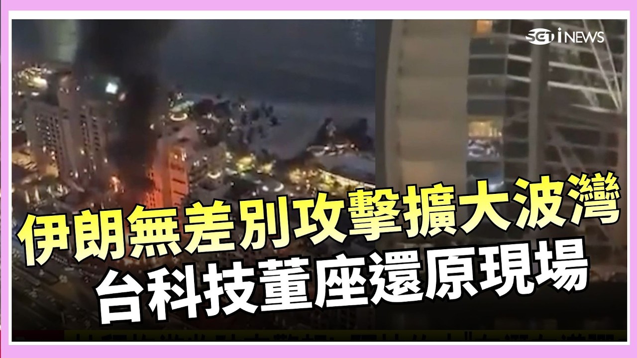杜拜帆船飯店遇襲起火！伊朗報復式無差別攻擊擴大波灣！「台科技董座目睹驚悚瞬間還原現場」 卡達也遭轟炸民眾四散逃命｜三立iNEWS