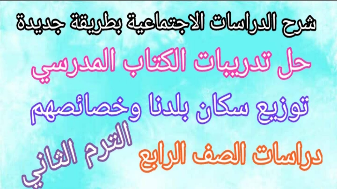 حل تدريبات الكتاب المدرسي على درس توزيع سكان بلدنا وخصائصهم دراسات اجتماعية للصف الرابع الابتدائي 