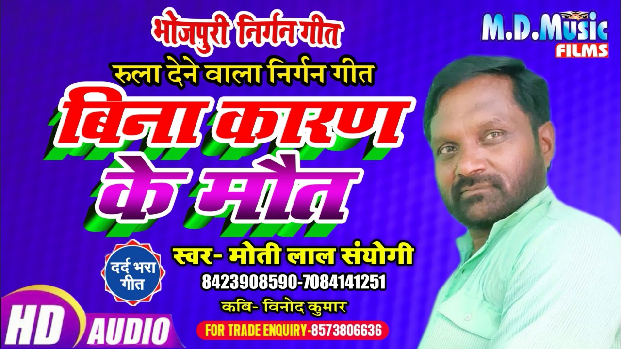 #Bhojpuri Nirgun 2020 (भोजपुरी निर्गुण ) /  बिना कारण के मौत - #Nirgun Bhajan - / Moti Lal Sanyogi