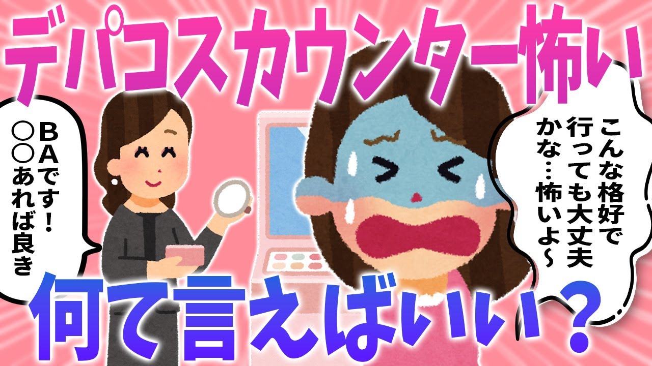【ガルちゃんまとめ】デパコスカウンターが怖い！😭声をかけたほうがいいのか、そもそもどういう格好でいけばいいの？【有益】