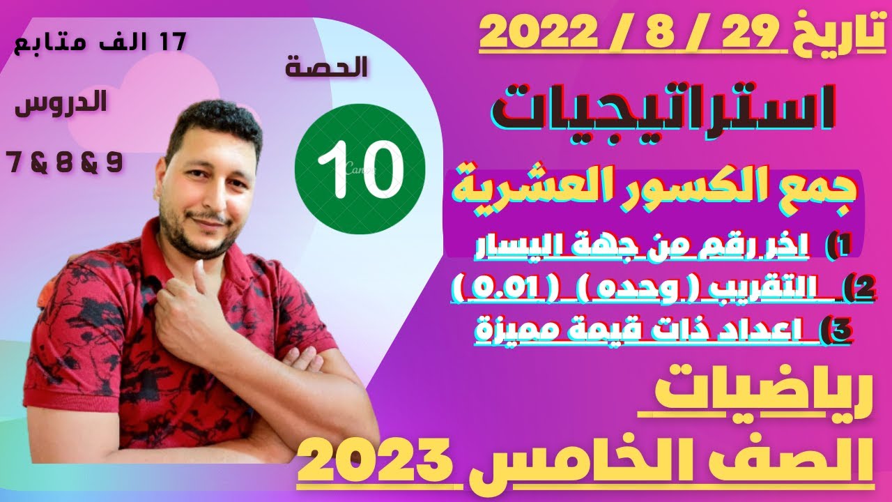 10 الدروس7& 8&9 استراتيجيات جمع الكسور والاعداد العشرية I التقريبIاخر رقم من اليسارIقيمة عددية مميزة