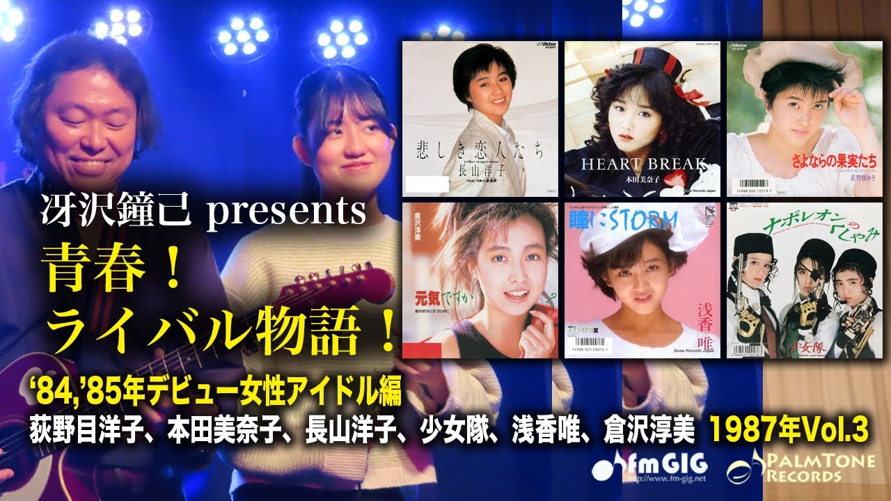 青春！ライバル物語！84・85年デビュー女性アイドル編　1987年Vol.3〜荻野目洋子、本田美奈子、長山洋子、少女隊、浅香唯、倉沢淳美