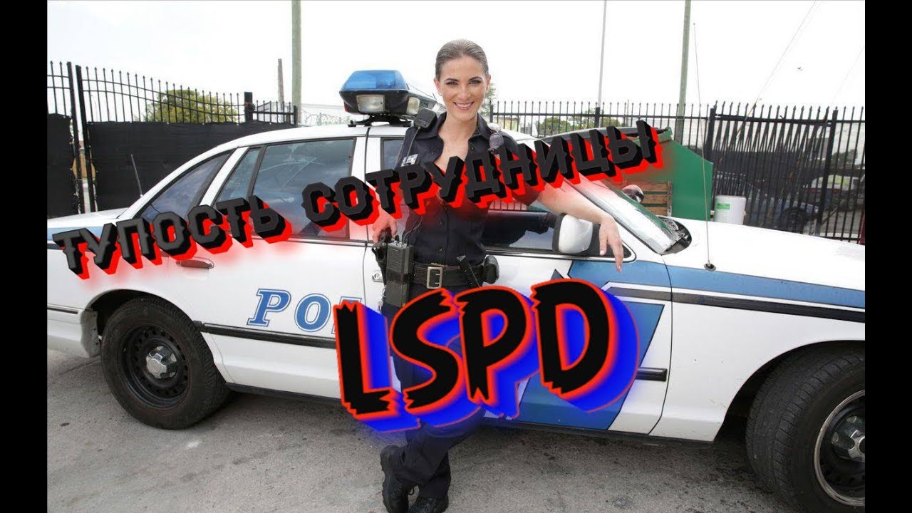 LSPD Полиция : НонРПшная Шкур@ | Evolve RP 03
