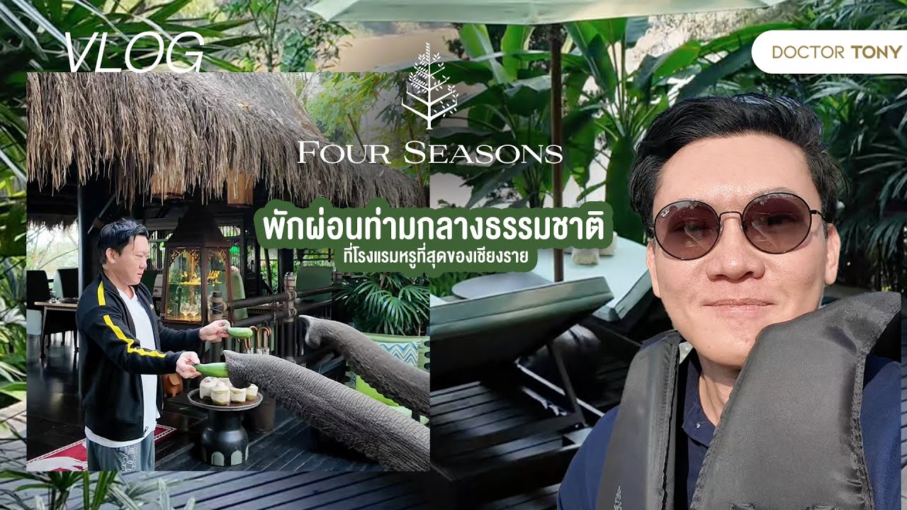 พักผ่อนท่ามกลางธรรมชาติ ที่โรงแรม Four Seasons Tented Camp Golden Triangle #DoctorTonyVlog